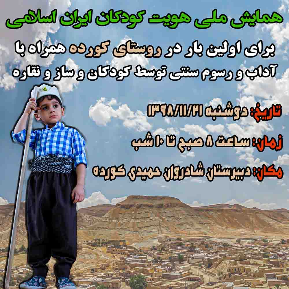 همایش ملی هویت کودکان ایران اسلامی