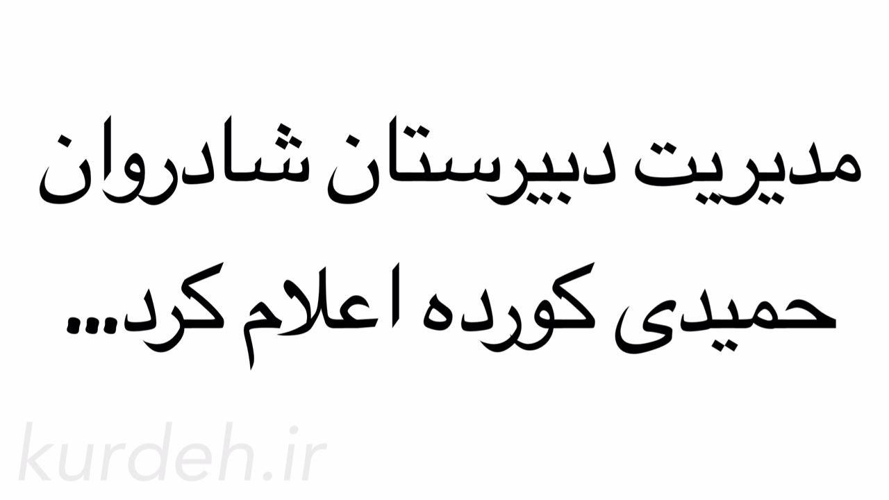 :مدیریت دبیرستان شادروان حمیدی در خصوص ورودی دانشگاه های 96 اعلام کرد