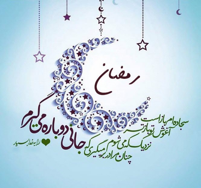 رمضان، ماه پرستش خداوند