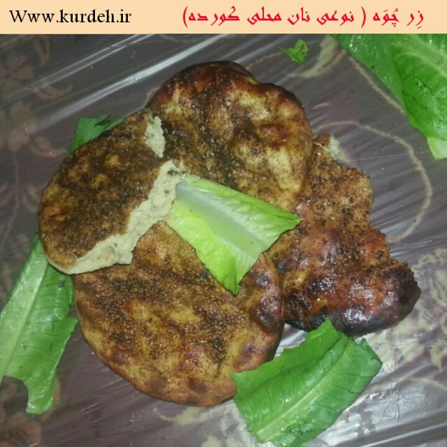 زِرچُوَه) نان محلی کورده)