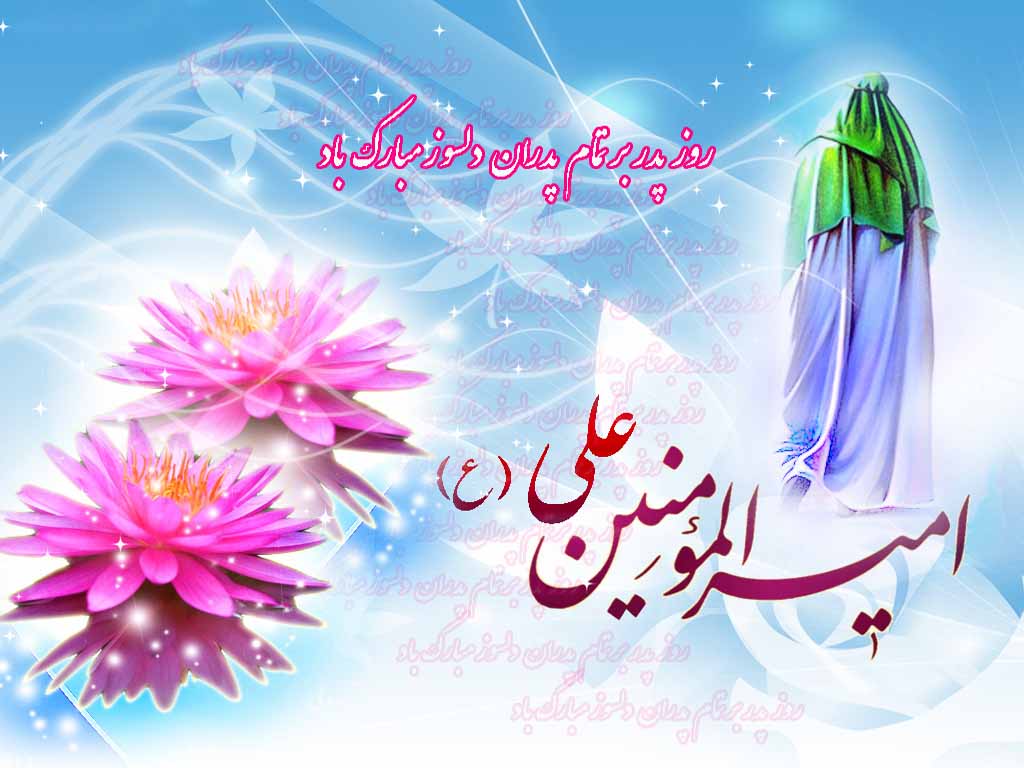 میلاد امیرالمومنین علی(ع) و روز پدر گرامی باد